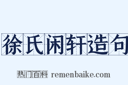 徐氏闲轩造句是什么意思的图片